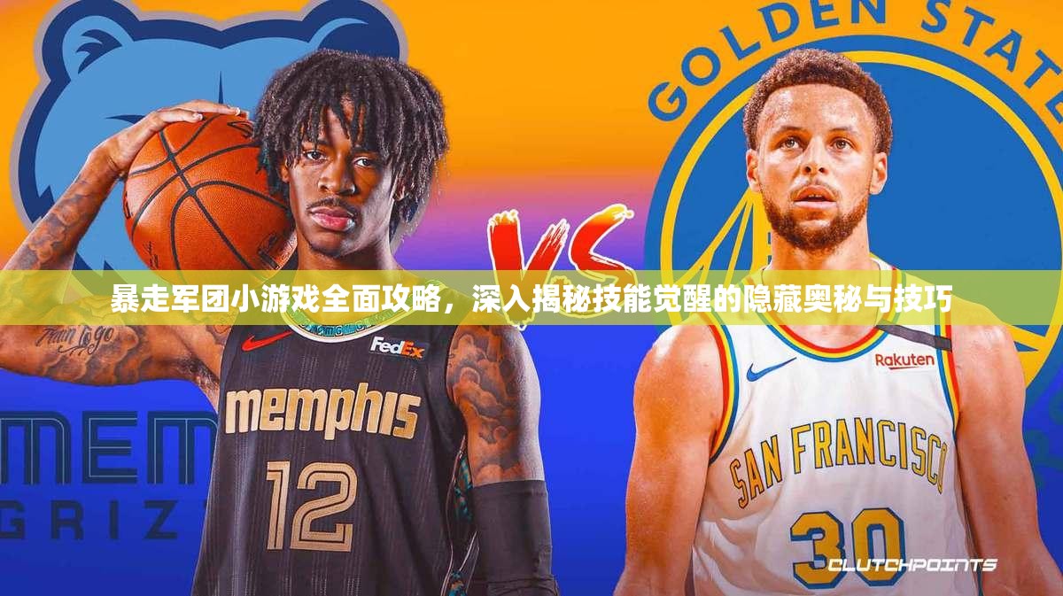 暴走军团小游戏全面攻略，深入揭秘技能觉醒的隐藏奥秘与技巧