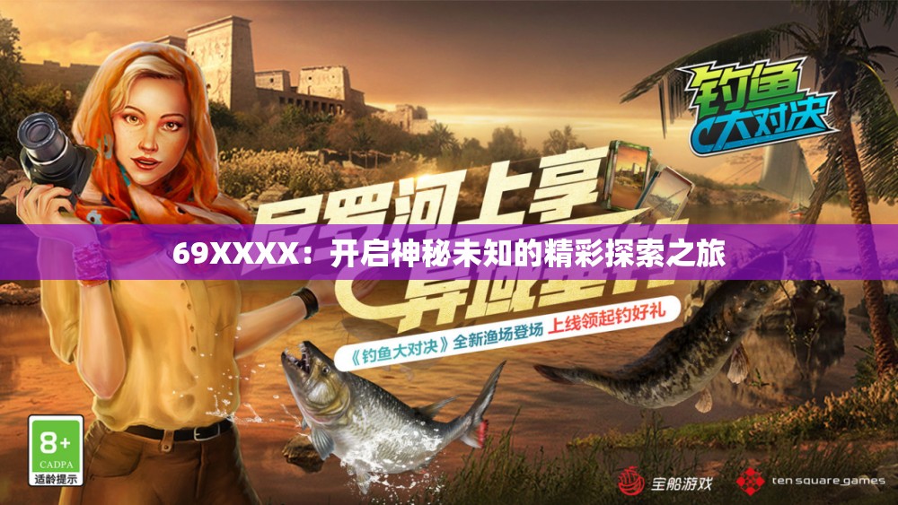 69XXXX：开启神秘未知的精彩探索之旅