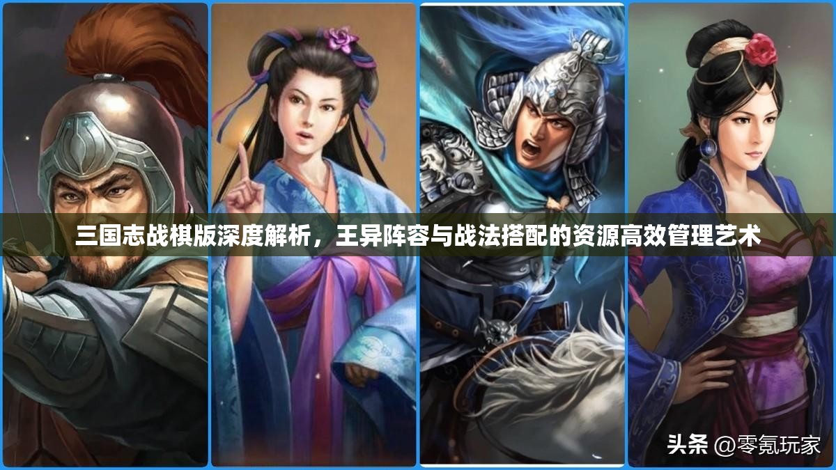 三国志战棋版深度解析，王异阵容与战法搭配的资源高效管理艺术