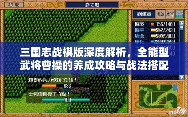 三国志战棋版深度解析，全能型武将曹操的养成攻略与战法搭配技巧