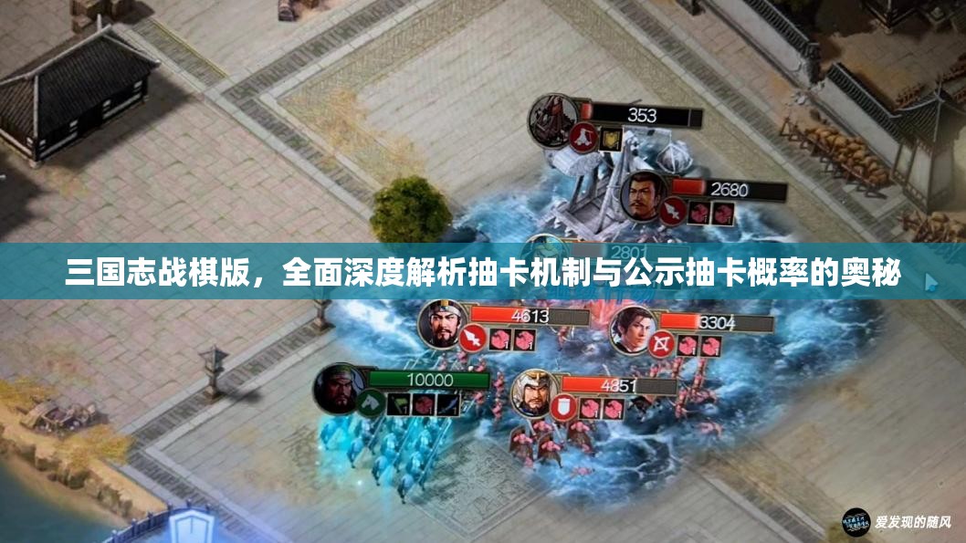 三国志战棋版，全面深度解析抽卡机制与公示抽卡概率的奥秘