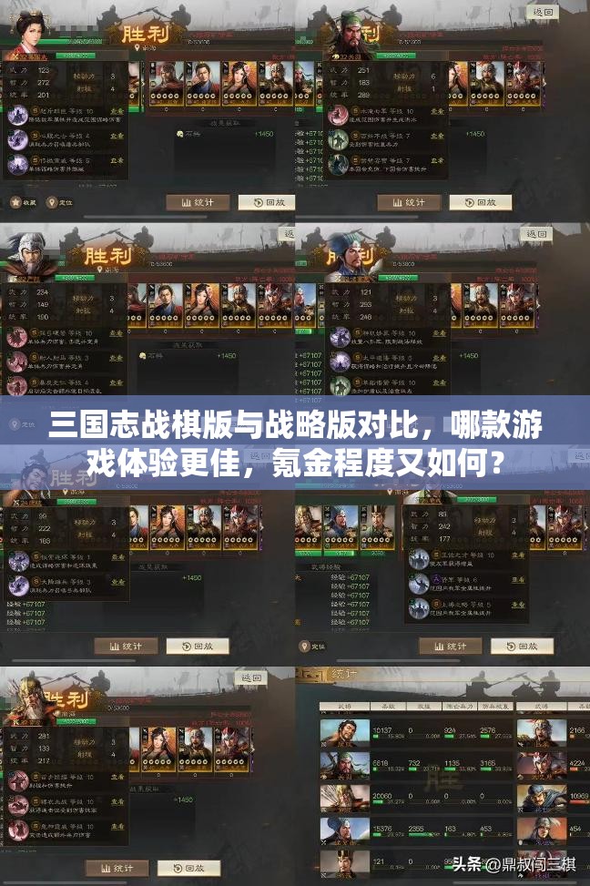 三国志战棋版与战略版对比，哪款游戏体验更佳，氪金程度又如何？