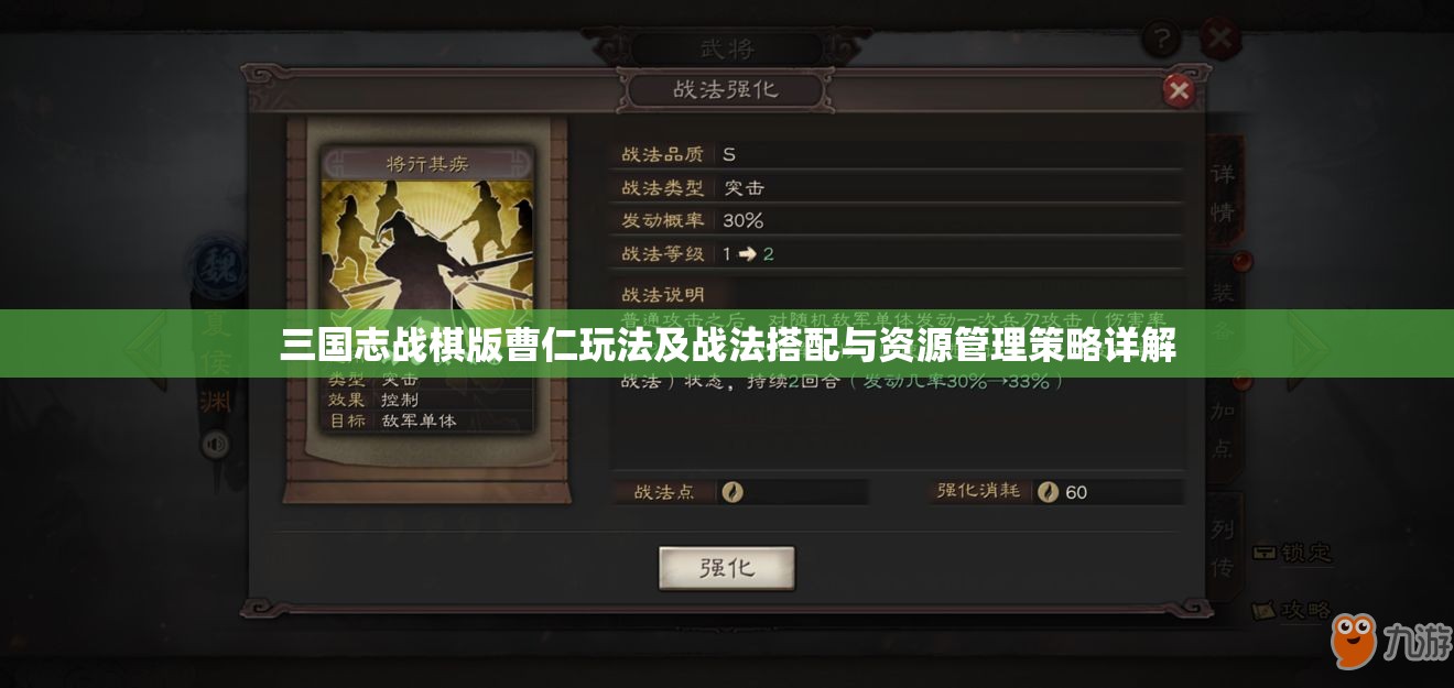 三国志战棋版曹仁玩法及战法搭配与资源管理策略详解