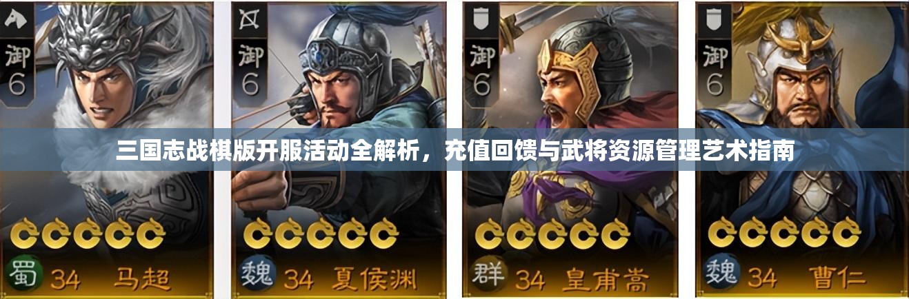 三国志战棋版开服活动全解析，充值回馈与武将资源管理艺术指南