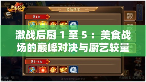 激战后厨 1 至 5 ：美食战场的巅峰对决与厨艺较量