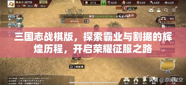 三国志战棋版，探索霸业与割据的辉煌历程，开启荣耀征服之路