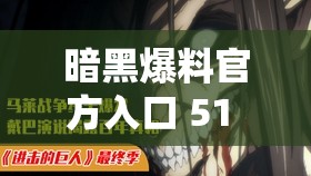 暗黑爆料官方入口 51 免费：揭示不为人知的秘密真相