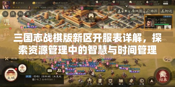 三国志战棋版新区开服表详解，探索资源管理中的智慧与时间管理艺术