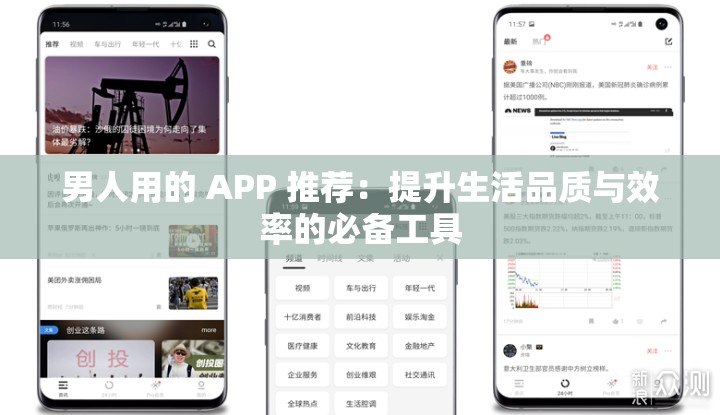 男人用的 APP 推荐：提升生活品质与效率的必备工具