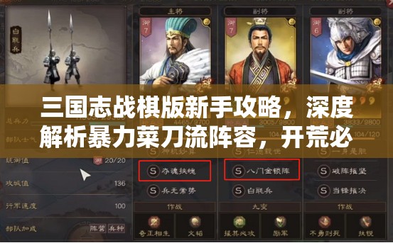 三国志战棋版新手攻略，深度解析暴力菜刀流阵容，开荒必备利器