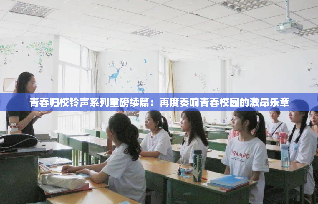 青春归校铃声系列重磅续篇：再度奏响青春校园的激昂乐章