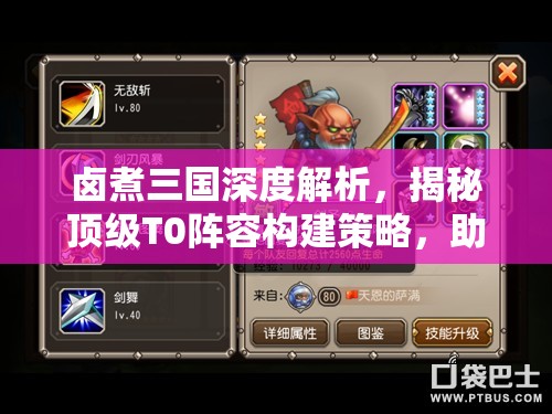 卤煮三国深度解析，揭秘顶级T0阵容构建策略，助你打造无敌战场传奇