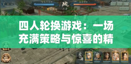 四人轮换游戏：一场充满策略与惊喜的精彩对决