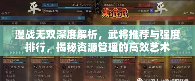 漫战无双深度解析，武将推荐与强度排行，揭秘资源管理的高效艺术