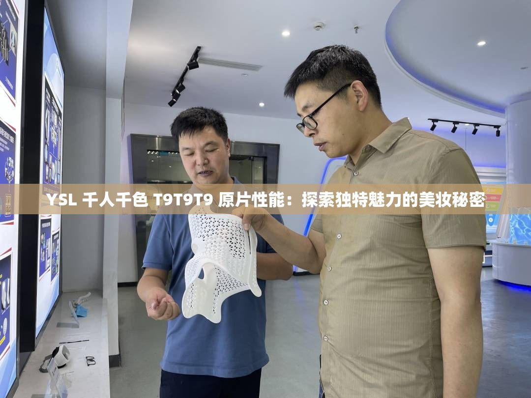 YSL 千人千色 T9T9T9 原片性能：探索独特魅力的美妆秘密