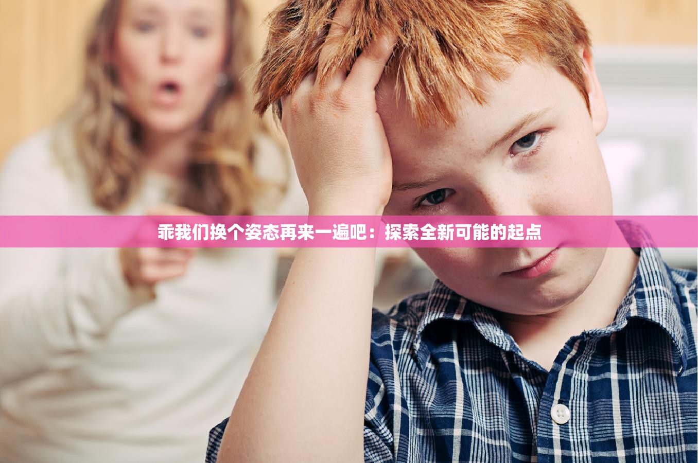 乖我们换个姿态再来一遍吧：探索全新可能的起点