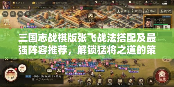 三国志战棋版张飞战法搭配及最强阵容推荐，解锁猛将之道的策略指南