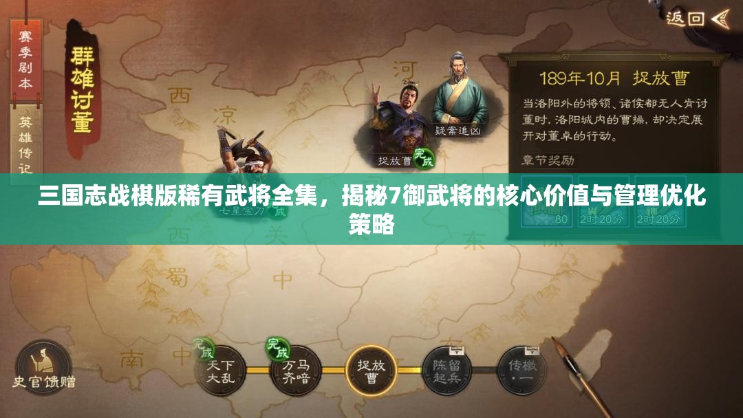 三国志战棋版稀有武将全集，揭秘7御武将的核心价值与管理优化策略