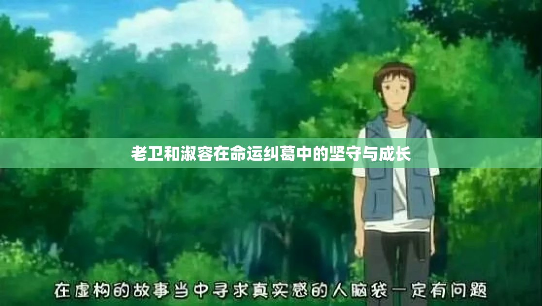 老卫和淑容在命运纠葛中的坚守与成长