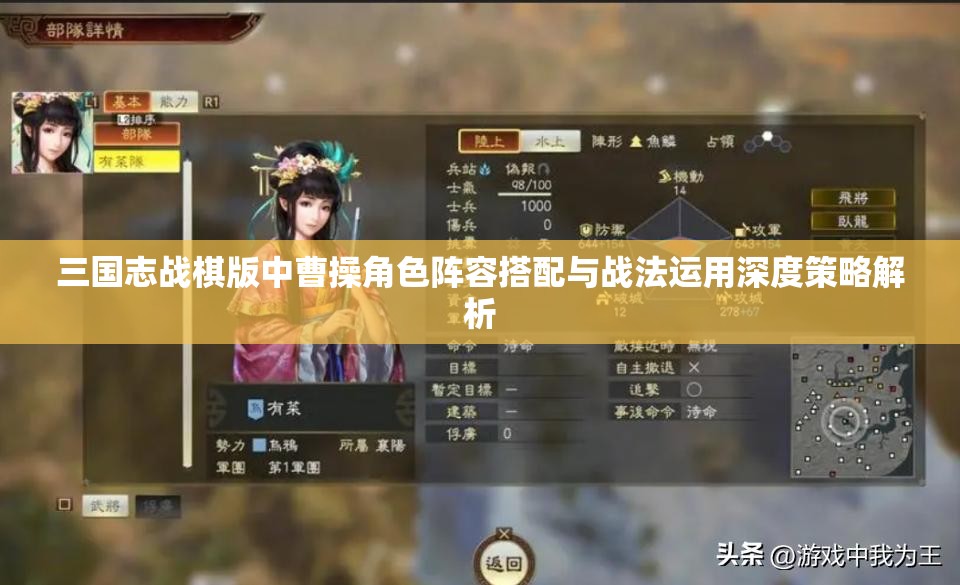 三国志战棋版中曹操角色阵容搭配与战法运用深度策略解析