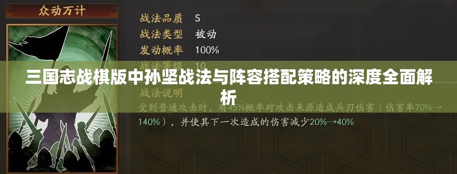 三国志战棋版中孙坚战法与阵容搭配策略的深度全面解析
