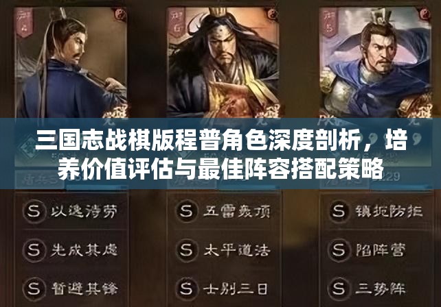 三国志战棋版程普角色深度剖析，培养价值评估与最佳阵容搭配策略