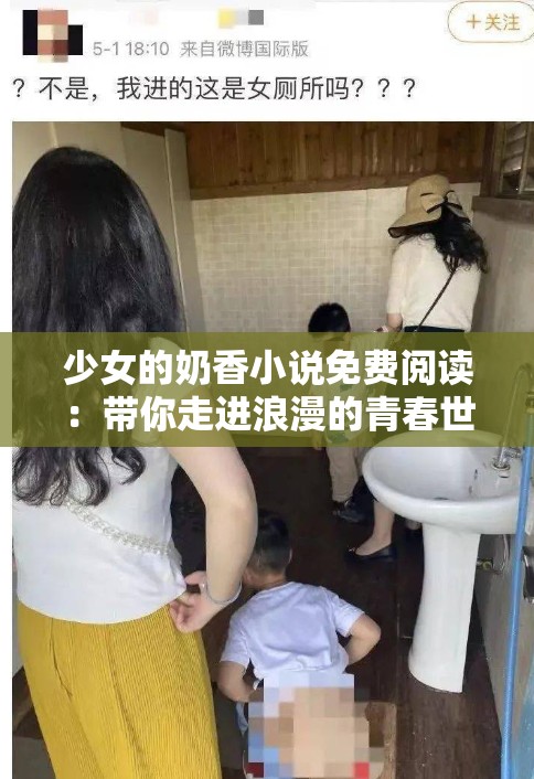 少女的奶香小说免费阅读：带你走进浪漫的青春世界