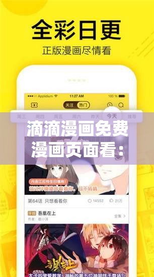 滴滴漫画免费漫画页面看：畅享精彩漫画的绝佳选择