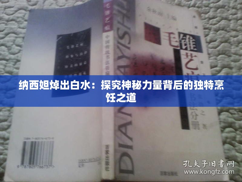 纳西妲焯出白水：探究神秘力量背后的独特烹饪之道