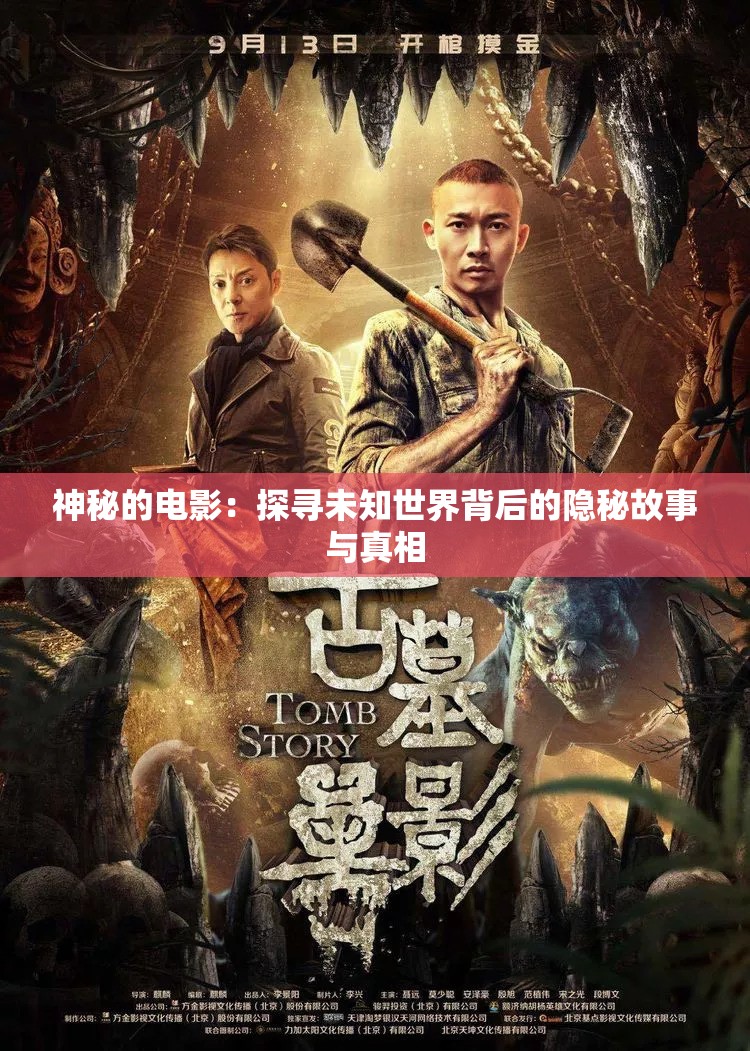 神秘的电影：探寻未知世界背后的隐秘故事与真相