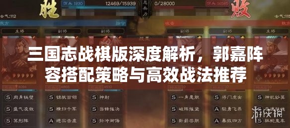 三国志战棋版深度解析，郭嘉阵容搭配策略与高效战法推荐