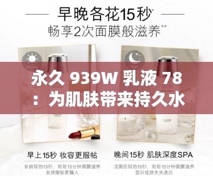 永久 939W 乳液 78：为肌肤带来持久水润的神奇之选