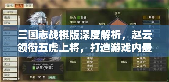 三国志战棋版深度解析，赵云领衔五虎上将，打造游戏内最强阵容搭配策略