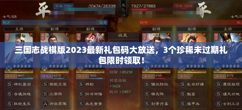 三国志战棋版2023最新礼包码大放送，3个珍稀未过期礼包限时领取！
