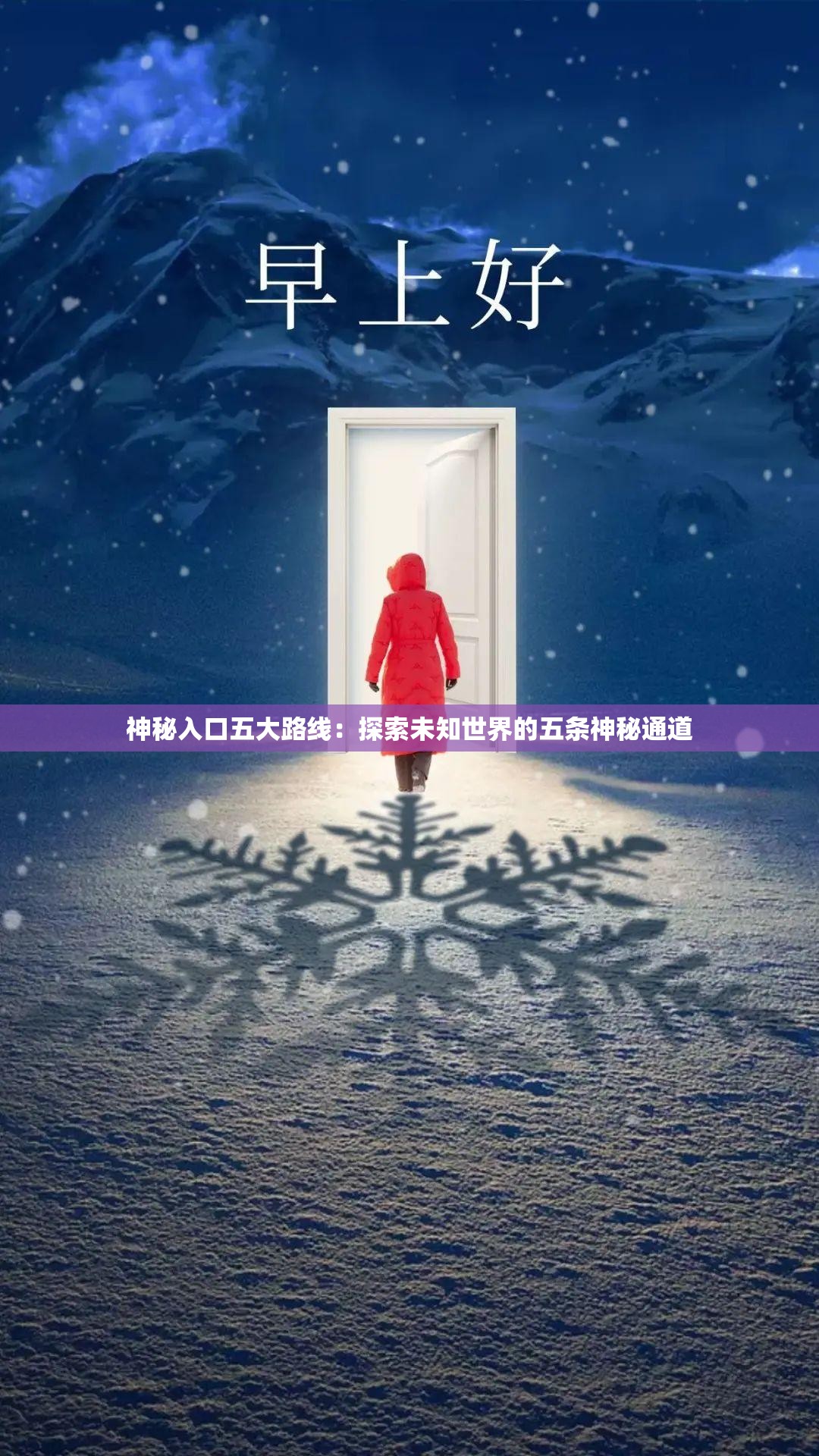 神秘入口五大路线：探索未知世界的五条神秘通道