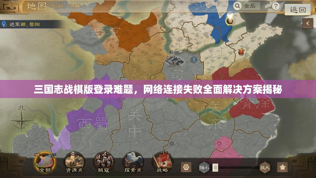 三国志战棋版登录难题，网络连接失败全面解决方案揭秘