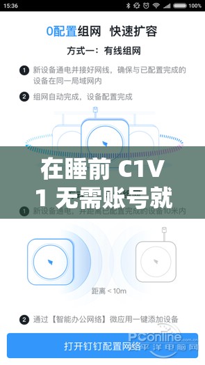 在睡前 C1V1 无需账号就可使用：让您轻松享受睡前时光