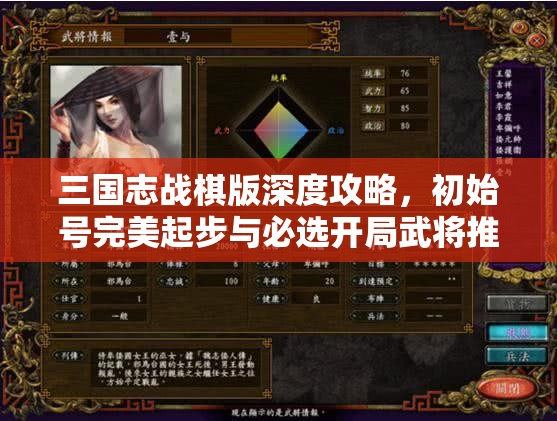 三国志战棋版深度攻略，初始号完美起步与必选开局武将推荐