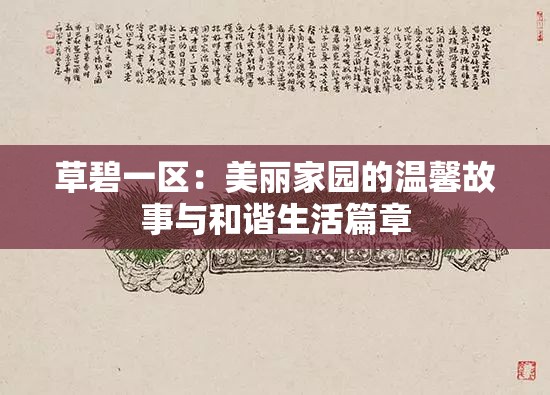 草碧一区：美丽家园的温馨故事与和谐生活篇章