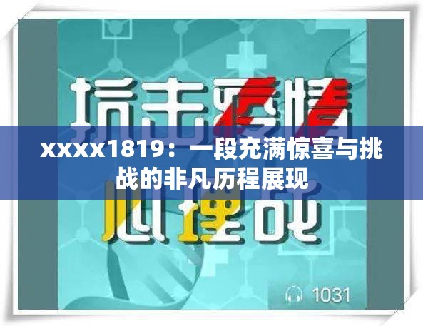 xxxx1819：一段充满惊喜与挑战的非凡历程展现