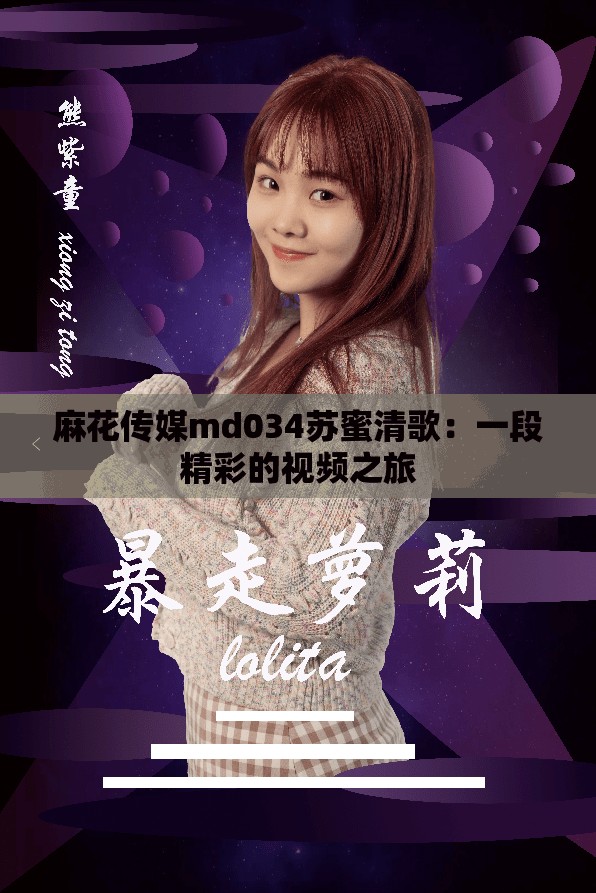 麻花传媒md034苏蜜清歌：一段精彩的视频之旅