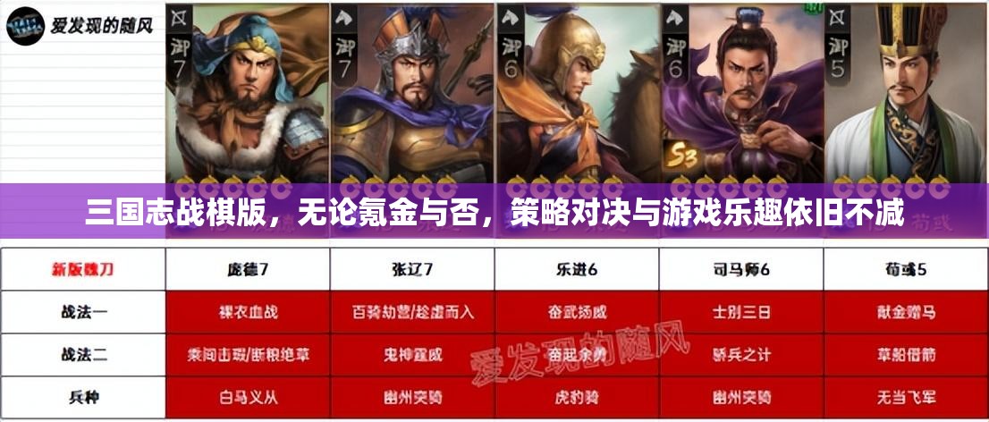三国志战棋版，无论氪金与否，策略对决与游戏乐趣依旧不减