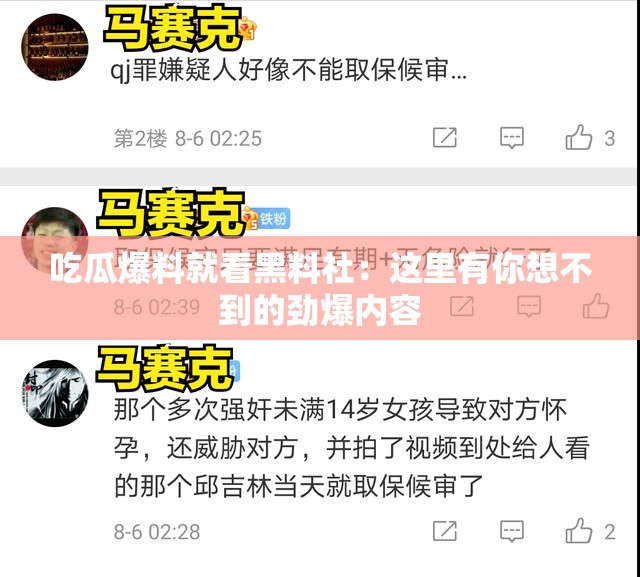 吃瓜爆料就看黑料社：这里有你想不到的劲爆内容