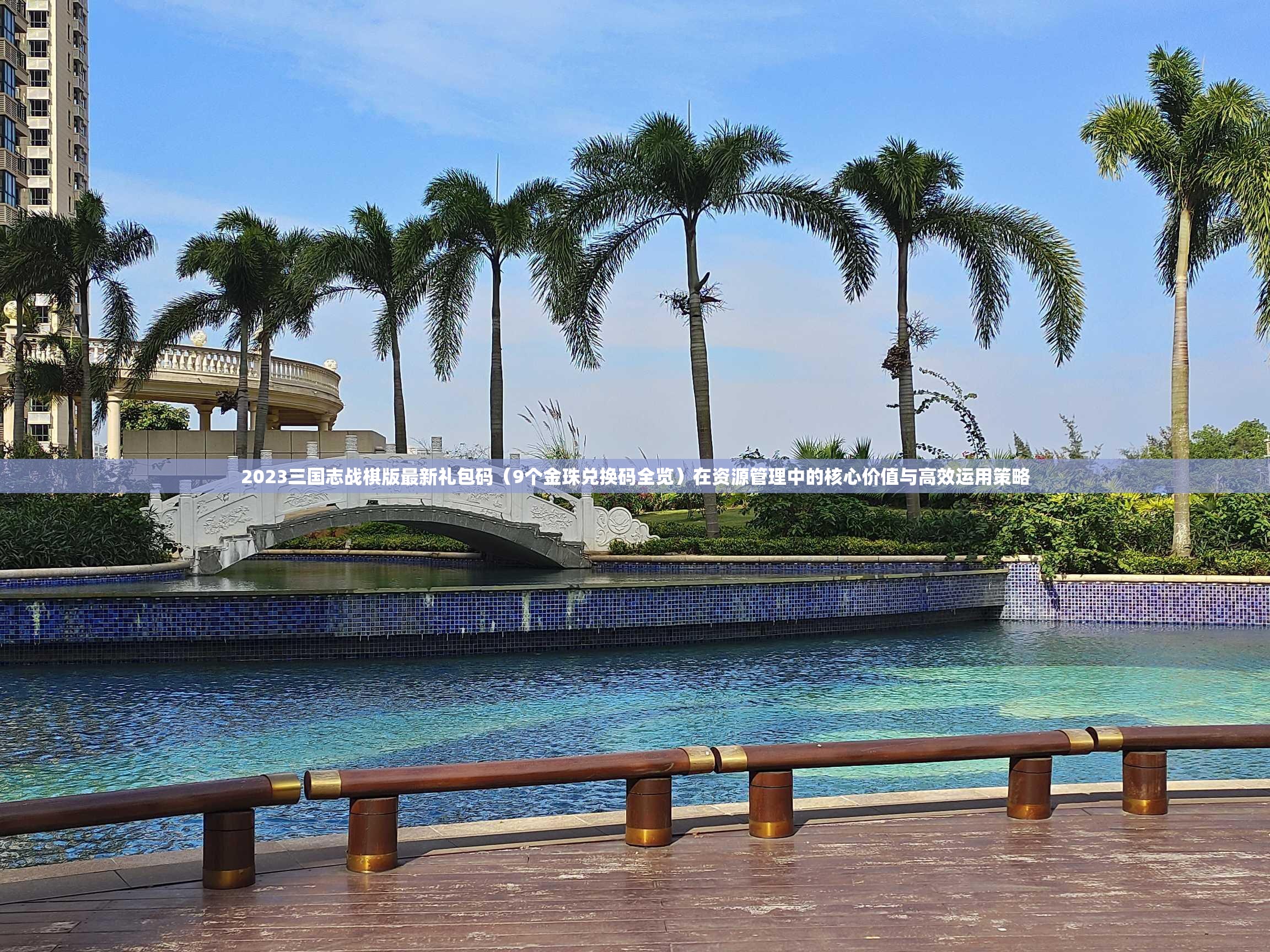 2023三国志战棋版最新礼包码（9个金珠兑换码全览）在资源管理中的核心价值与高效运用策略