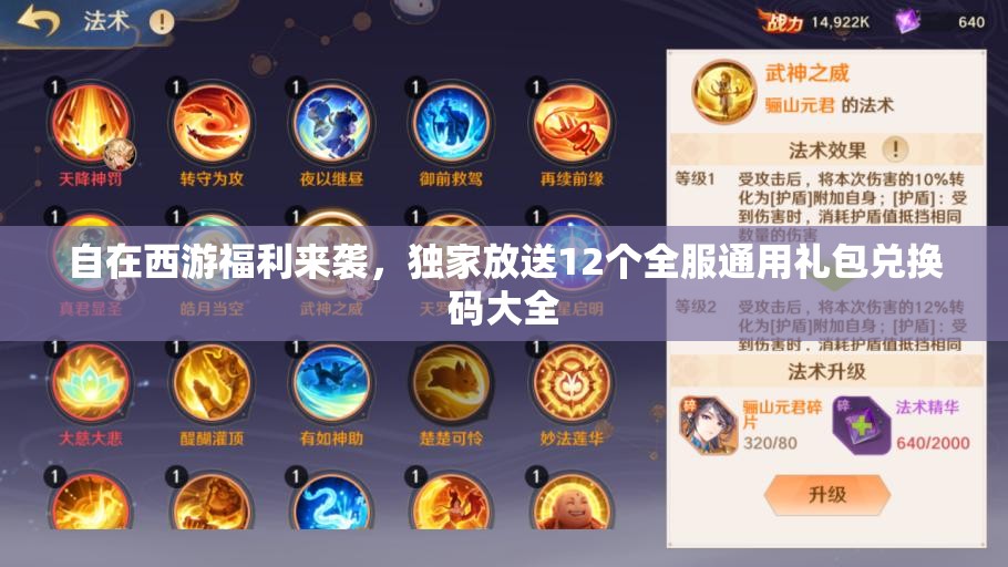 自在西游福利来袭，独家放送12个全服通用礼包兑换码大全