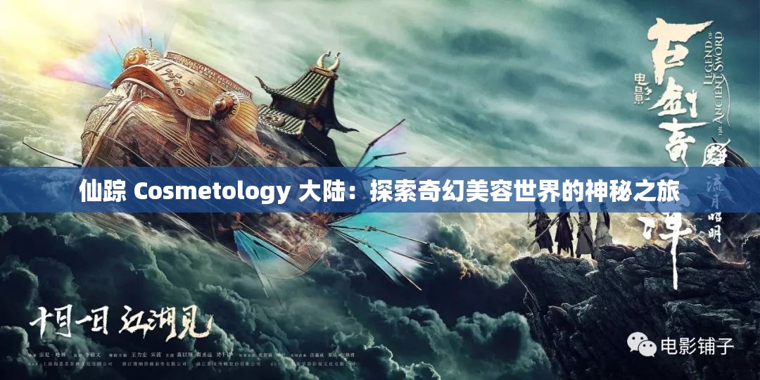 仙踪 Cosmetology 大陆：探索奇幻美容世界的神秘之旅