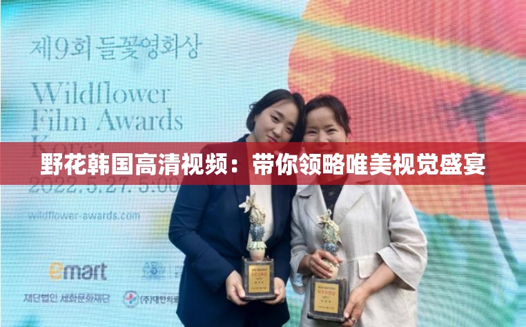 野花韩国高清视频：带你领略唯美视觉盛宴