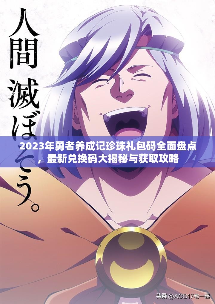 2023年勇者养成记珍珠礼包码全面盘点，最新兑换码大揭秘与获取攻略