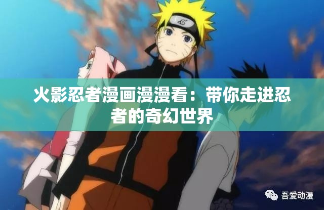 火影忍者漫画漫漫看：带你走进忍者的奇幻世界