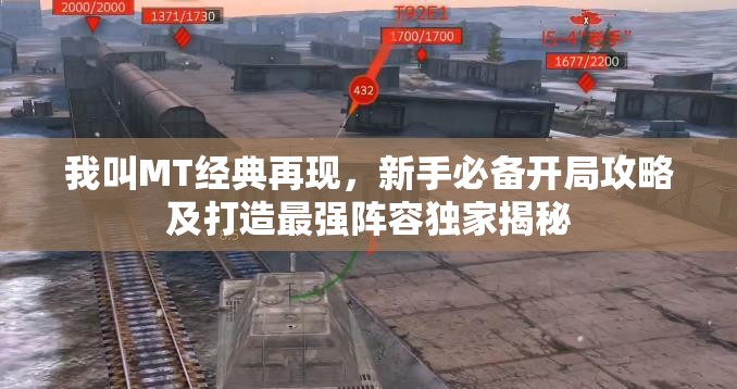 我叫MT经典再现，新手必备开局攻略及打造最强阵容独家揭秘